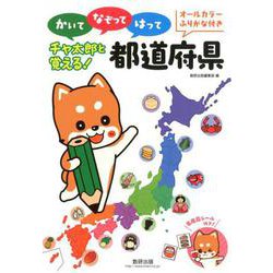 かいてなぞってはってチャ太郎と覚える!都道府県 [単行本]