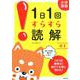 1日1回すらすら読解 小1－小学国語 [単行本]