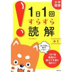 1日1回すらすら読解 小1－小学国語 [単行本]
