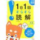 1日1回すらすら読解 小2－小学国語 [単行本]