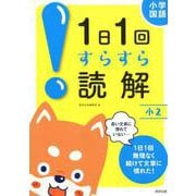 1日1回すらすら読解 小2－小学国語 [単行本]