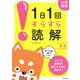 1日1回すらすら読解 小3－小学国語 [単行本]