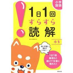 ヨドバシ Com 1日1回すらすら読解 小3 小学国語 単行本 通販 全品無料配達