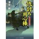 仇討ち用心棒―裏八州無頼剣(コスミック・時代文庫) [文庫]