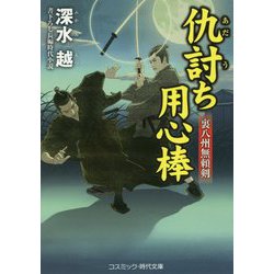 仇討ち用心棒―裏八州無頼剣(コスミック・時代文庫) [文庫]