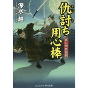 仇討ち用心棒―裏八州無頼剣(コスミック・時代文庫) [文庫]