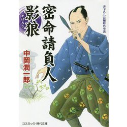 密命請負人 影狼(コスミック・時代文庫) [文庫]