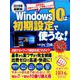 2019年最新版 Windows 10は初期設定で使うな！ [ムック・その他]