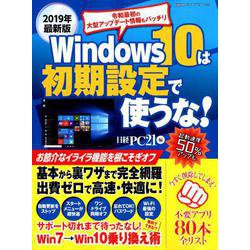 2019年最新版 Windows 10は初期設定で使うな！ [ムック・その他]