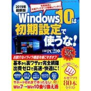 2019年最新版 Windows 10は初期設定で使うな！ [ムック・その他]