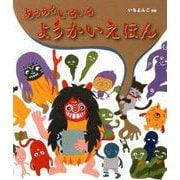 あるあるいるいるようかいえほん [絵本]