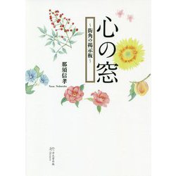 心の窓―街角の掲示板 [単行本]
