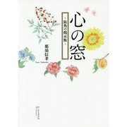 心の窓―街角の掲示板 [単行本]