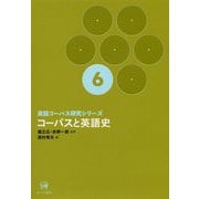 コーパスと英語史(英語コーパス研究シリーズ〈6〉) [単行本]