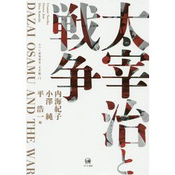 太宰治と戦争(ひつじ研究叢書(文学編)) [単行本]