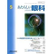 あたらしい眼科 Vol.36No.5 [単行本]