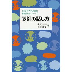 教師の話し方(AL時代でも必要な教育技術シリーズ) [単行本]