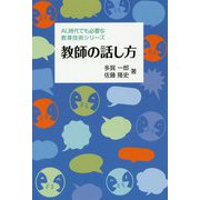 教師の話し方(AL時代でも必要な教育技術シリーズ) [単行本]