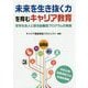 未来を生き抜く力を育むキャリア教育―志を社会人と語る協働型プログラムの実践 [単行本]