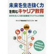未来を生き抜く力を育むキャリア教育―志を社会人と語る協働型プログラムの実践 [単行本]