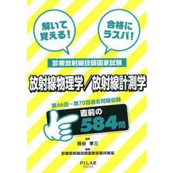 解いて覚える!合格にラスパ!診療放射線技師国家試験放射線物理－第46回～第70回過去問題収録 [全集叢書]