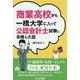 商業高校から一橋大学に入って公認会計士試験に合格した話 [単行本]