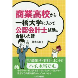 商業高校から一橋大学に入って公認会計士試験に合格した話 [単行本]