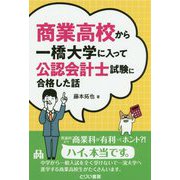 商業高校から一橋大学に入って公認会計士試験に合格した話 [単行本]