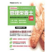 管理栄養士国家試験対策 完全合格教本〈2020年版 上巻〉(オープンセサミシリーズ) [単行本]