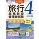 旅行業務取扱管理者試験標準テキスト〈4〉海外旅行実務〈2019年対策〉 第5版 (合格のミカタシリーズ) [単行本]