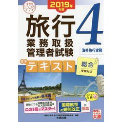 旅行業務取扱管理者試験標準テキスト〈4〉海外旅行実務〈2019年対策〉 第5版 (合格のミカタシリーズ) [単行本]