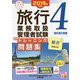 旅行業務取扱管理者試験標準トレーニング問題集〈4〉海外旅行実務〈2019年対策〉 第11版 (合格のミカタシリーズ) [単行本]