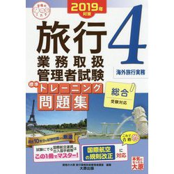 旅行業務取扱管理者試験標準トレーニング問題集〈4〉海外旅行実務〈2019年対策〉 第11版 (合格のミカタシリーズ) [単行本]