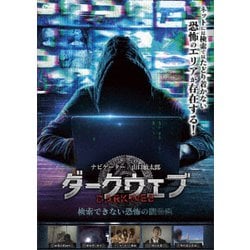 ダークウェブ 検索できない恐怖の闇動画 [DVD]