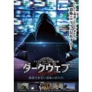 ダークウェブ 検索できない恐怖の闇動画