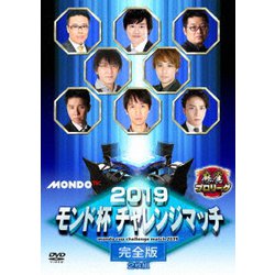 2019モンド チャレンジマッチ 完全版 [DVD]