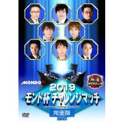 2019モンド チャレンジマッチ 完全版