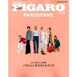 フィガロジャポン パリジェンヌ 40人の着こなし実例集 パリジェンヌスタイルブック [ムックその他]
