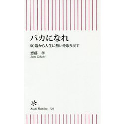 バカになれ―50歳から人生に勢いを取り戻す(朝日新書) [新書]