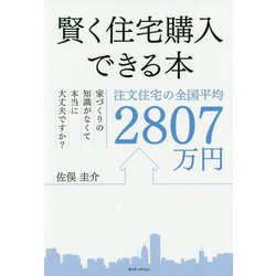 賢く住宅購入できる本―注文住宅の全国平均2807万円 家づくりの知識がなくて本当に大丈夫ですか? [単行本]