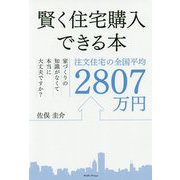 賢く住宅購入できる本―注文住宅の全国平均2807万円 家づくりの知識がなくて本当に大丈夫ですか? [単行本]