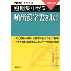 ヨドバシ Com 大学入試短期集中ゼミ頻出漢字書き取り 10日あればいい 単行本 通販 全品無料配達