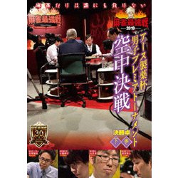 近代麻雀Presents 麻雀最強戦2019 アース製薬杯 男子プレミアトーナメント 空中決戦 下巻 [DVD]