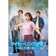 マイ・ヒーリング・ラブ～あした輝く私へ～DVD-BOX 1 [DVD]
