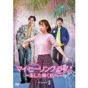 マイ・ヒーリング・ラブ~あした輝く私へ~DVD-BOX 2