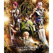ミュージカル『刀剣乱舞』 ～三百年の子守唄～