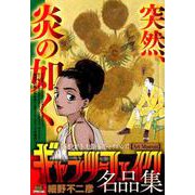 ギャラリーフェイク名品集 20 Art Museum [ムックその他]