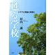 甦る学校－イデアと理論と実践と [単行本]