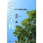 甦る学校－イデアと理論と実践と [単行本]