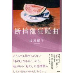 断捨離狂騒曲 [単行本]